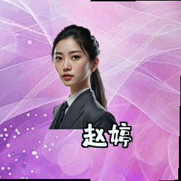 赵婷